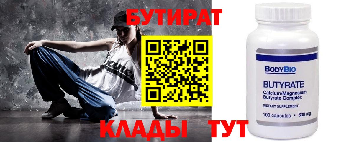 БУТИРАТ бутик Белгород