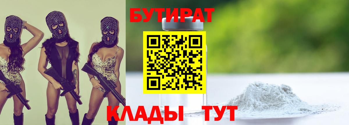 Бутират бутандиол  Бутират  Белгород  Вход с VPN 