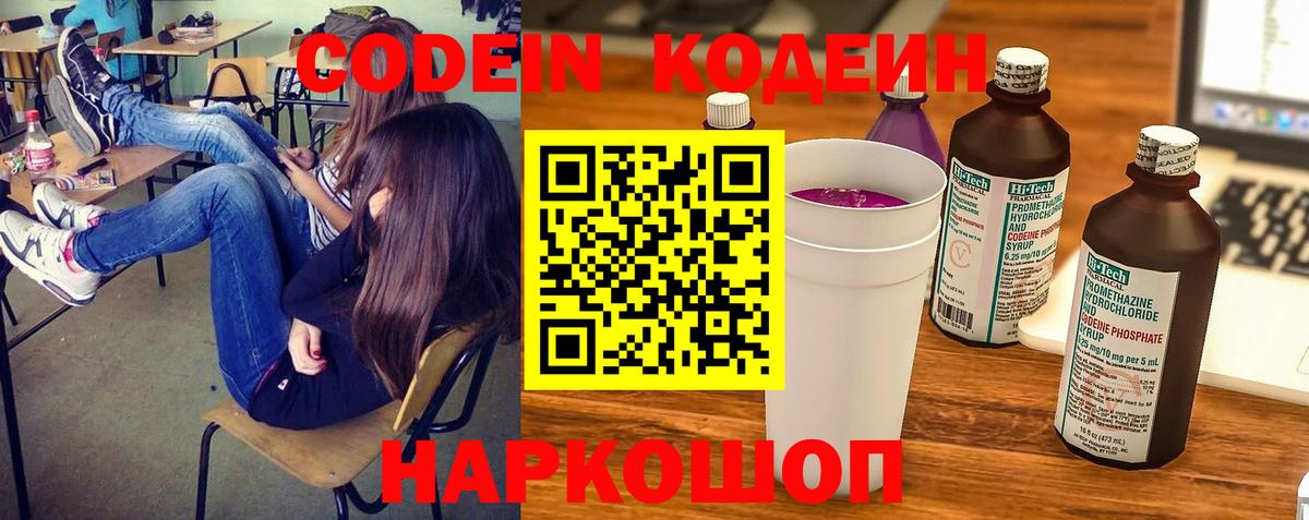 Codein напиток Lean (лин)  Вход с VPN  Белгород 